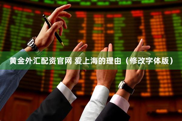 黄金外汇配资官网 爱上海的理由（修改字体版）