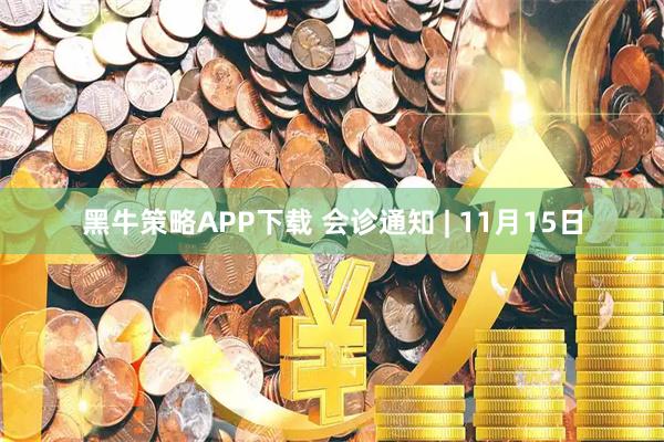 黑牛策略APP下载 会诊通知 | 11月15日
