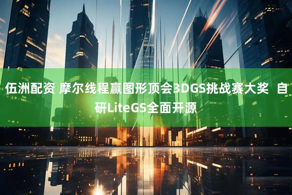 伍洲配资 摩尔线程赢图形顶会3DGS挑战赛大奖 自研LiteGS全面开源